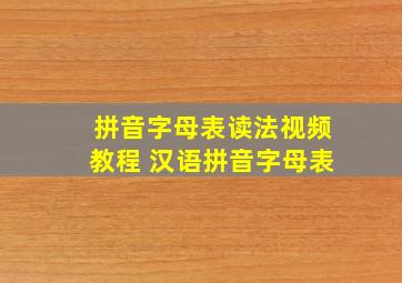 拼音字母表读法视频教程 汉语拼音字母表